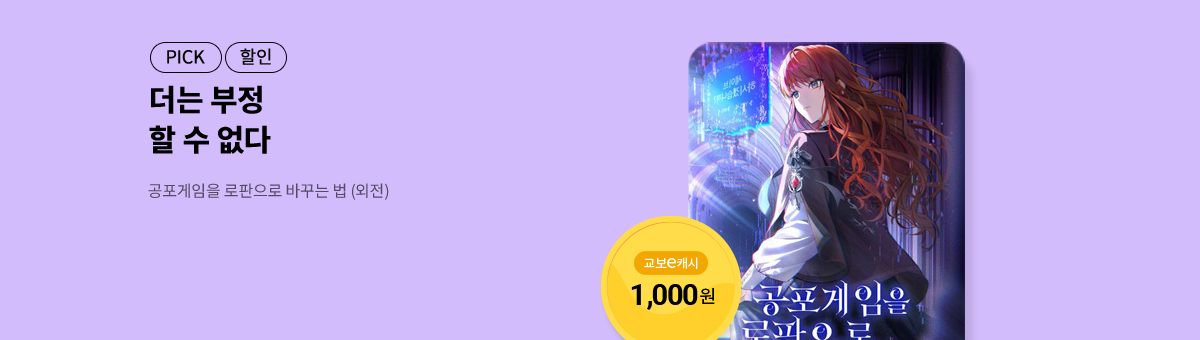 12월 교보, 빠르게 get💘공포게임을 로판으로 바꾸는 법 (외전)