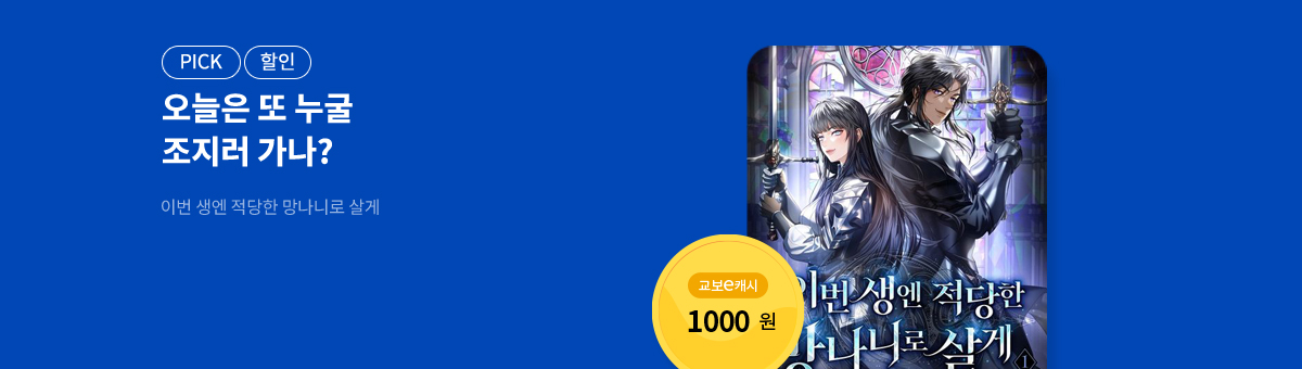 12월 교보, 빠르게 get💘이번 생엔 적당한 망나니로 살게