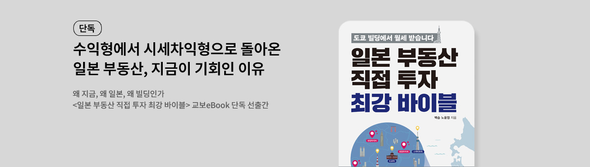[단독] 일본 부동산 직접 투자 최강 바이블