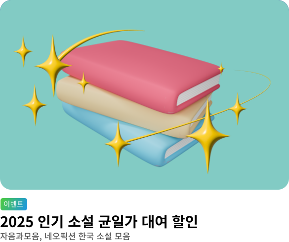 [웰컴] 자음과모음 네오픽션 균일가