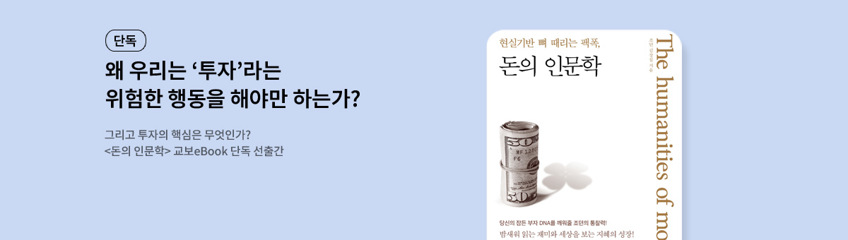 [단독] 돈의 인문학 선출간
