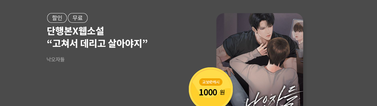 [단행본X웹소설]유자꽃💝낙오자들