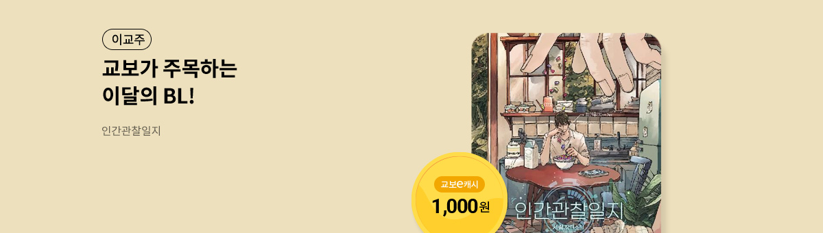 이달의 주목작💘 [사람관찰일지]