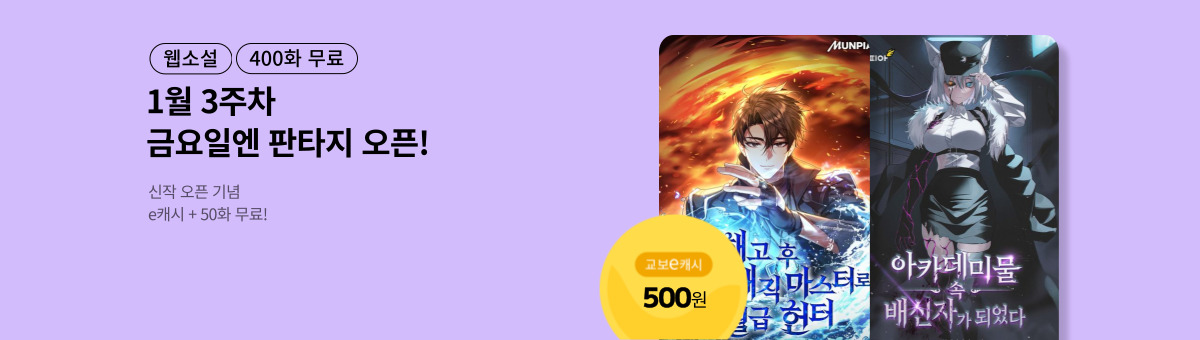 [1월 3주차] 금요일엔 NEW 판타지 오픈!