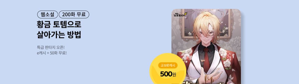 [특급 판타지] 황금 토템으로 살아가는 방법