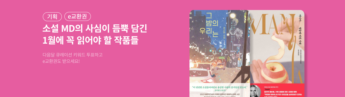 [e교환권] 1월 소설 MD의 사심서재