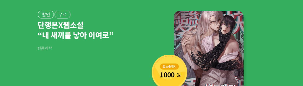 [단행본X웹소설]널값💝변종쾌락