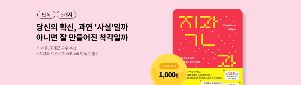 [단독/e캐시] 직관과 객관