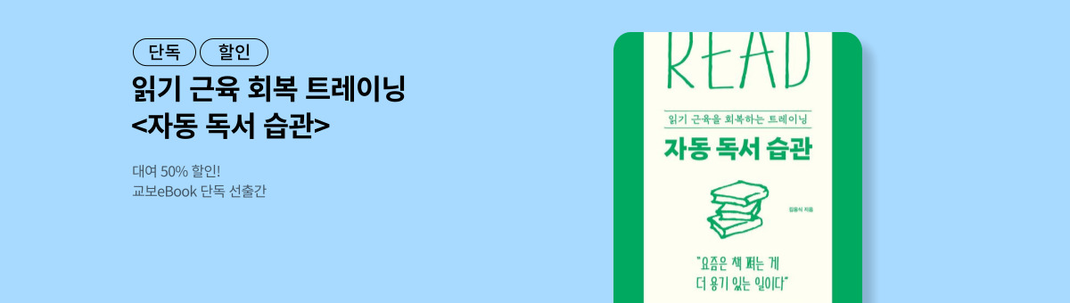 [단독/대여] 자동 독서 습관