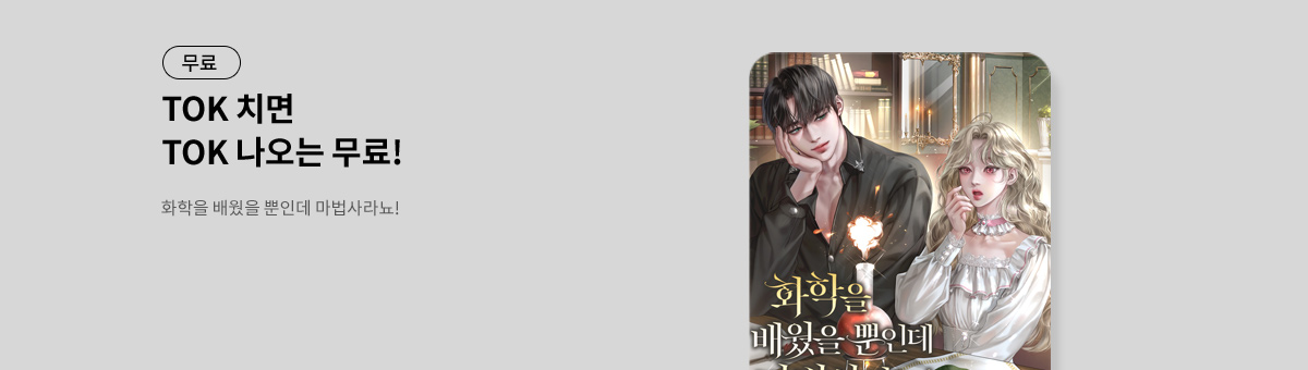 TOK 치면 TOK 나오는 [화학을 배웠을 뿐인데 마법사라뇨!]