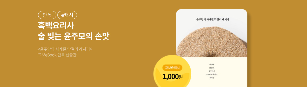 [단독/e캐시] <윤주당의 사계절 막걸리 레시피>