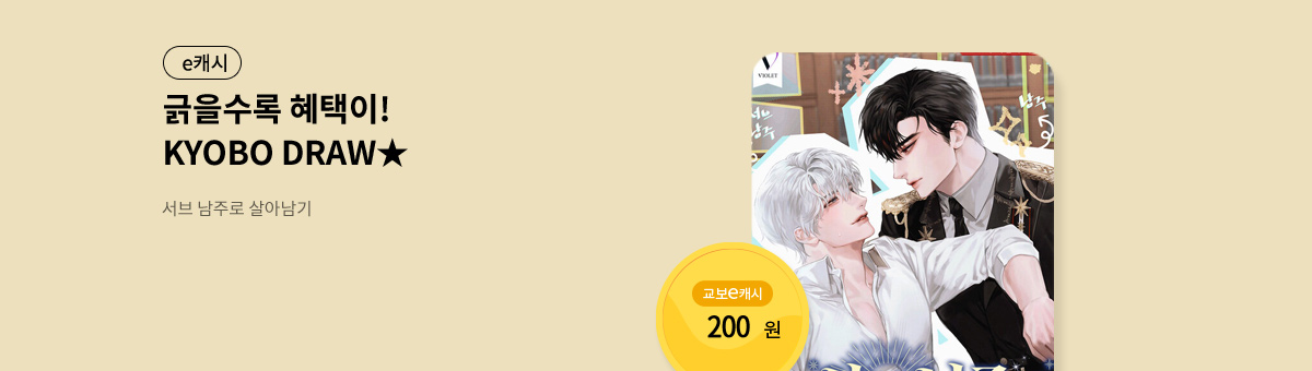 굴려봐, 교보 드로우🎲 [서브 남주로 살아남기]