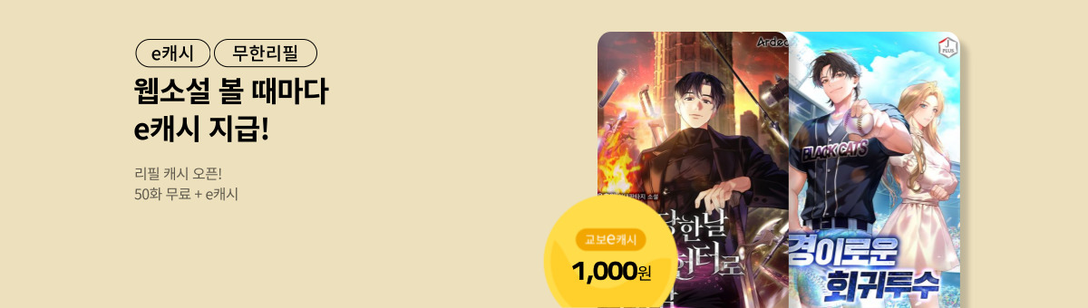 [총 600화 무료] 리필캐시 오픈! (1/20~2/2)