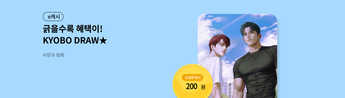 굴려봐, 교보 드로우🎲 [사랑과 평화]