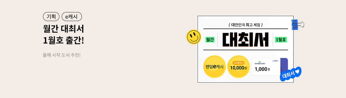 [eBook] 월간 대최서 1월호: 올해 시작 도서 추천!