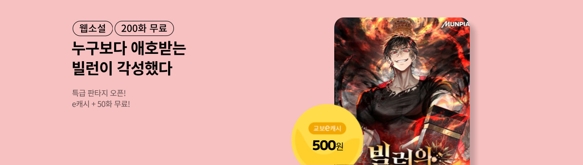 [특급 판타지] 빌런의 탑 공략법