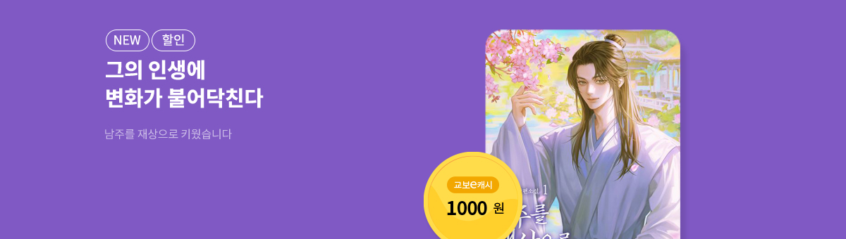 1월 이/교/주 [남주를 재상으로 키웠습니다]