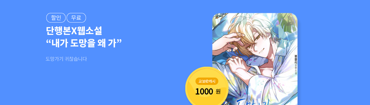 [단행본X웹소설]봉블리❤️‍🔥도망가기 귀찮습니다