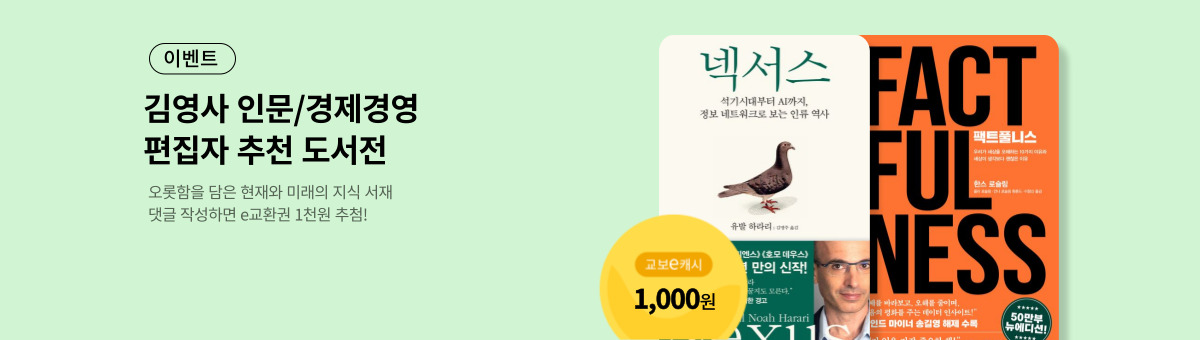 [이벤트] 김영사 편집자 추천 도서전