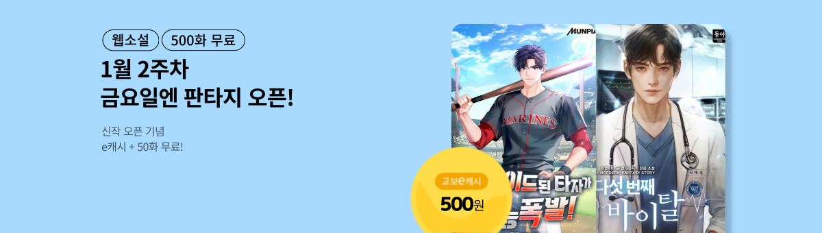 [1월 2주차] 금요일엔 NEW 판타지 (1/9~1/22)