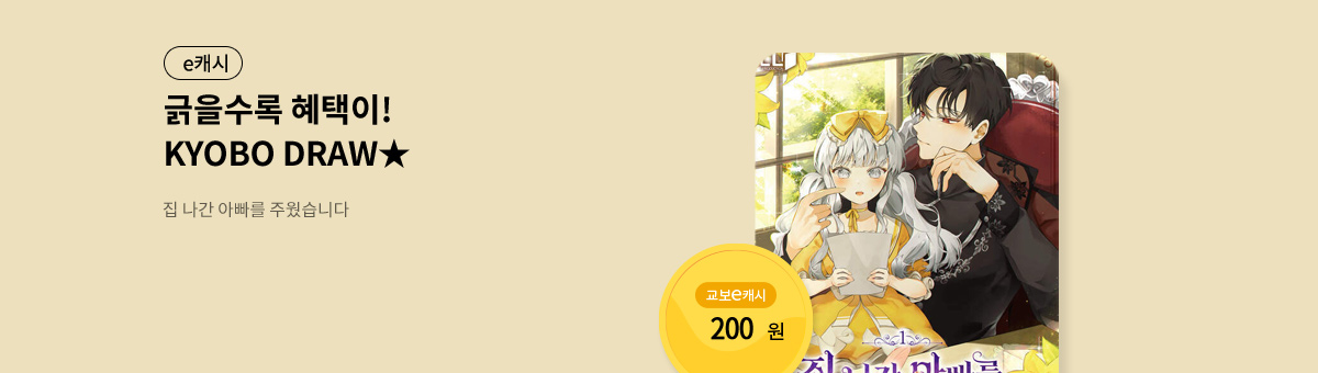 굴려봐, 교보 드로우🎲 [집 나간 아빠를 주웠습니다]