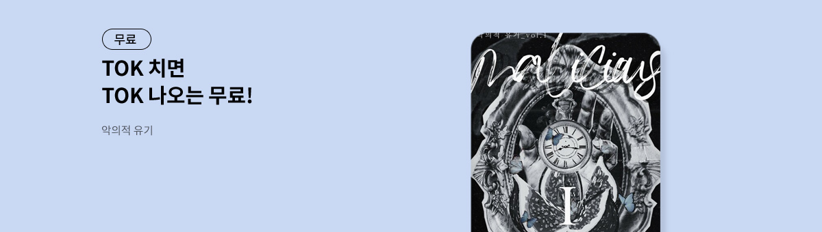 TOK 치면 TOK 나오는 [악의적 유기]