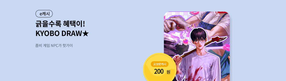 굴려봐, 교보 드로우🎲 [좀비 게임 NPC가 핫가이]