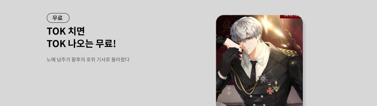 TOK 치면 TOK 나오는 [노예 남주가 황후의 호위 기사로 돌아왔다]