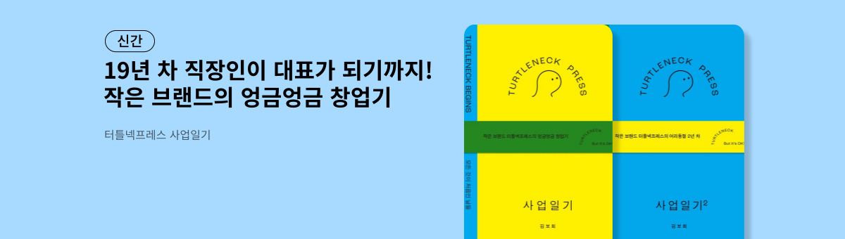 터틀넥프레스 사업일기