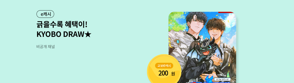 굴려봐, 교보 드로우🎲 [비공개 채널]