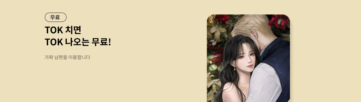 TOK 치면 TOK 나오는 [가짜 남편을 이용합니다]