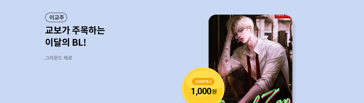 이달의 주목작💘 [그라운드 제로]