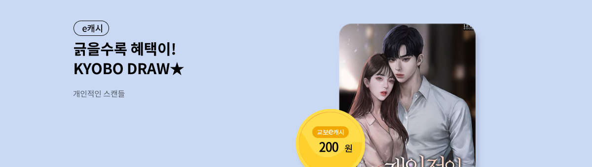 굴려봐, 교보 드로우🎲 [개인적인 스캔들]