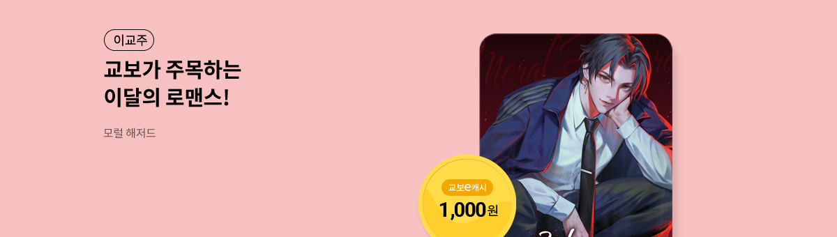 이달의 주목작💘 [모럴 해저드]