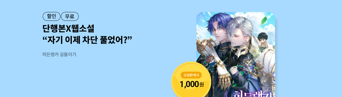 [단행본X웹소설]유체이탈💝히든랭커 길들이기