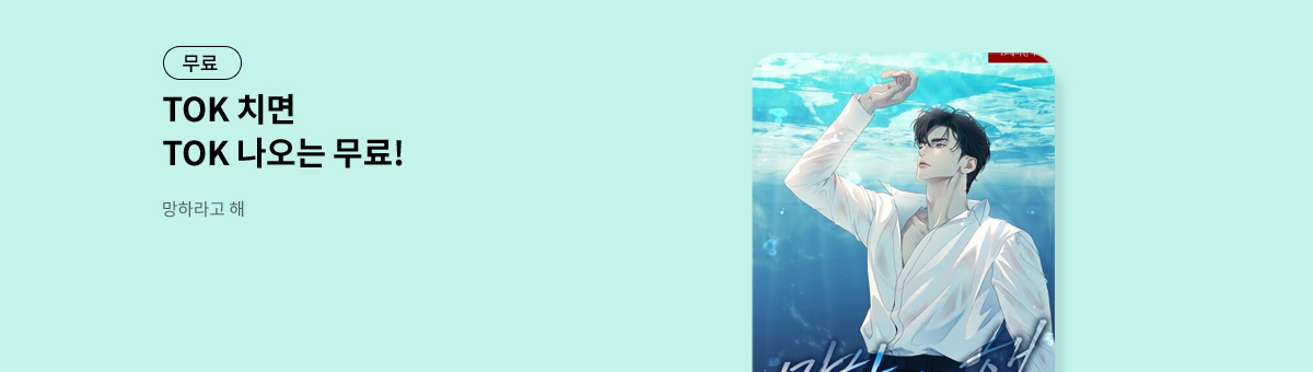 TOK 치면 TOK 나오는 [망하라고 해]