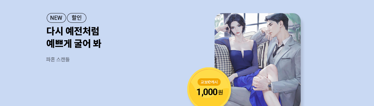 예쁘게 굴어 봐, 숲지 신작! [파혼 스캔들]