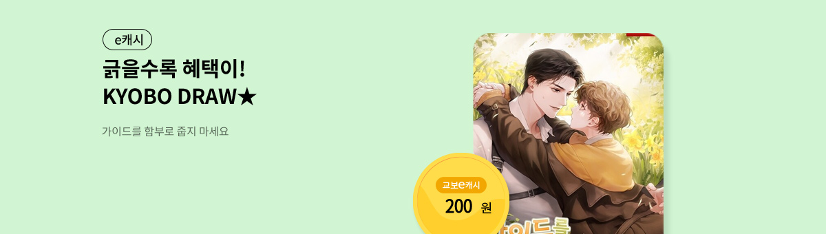 굴려봐, 교보 드로우🎲 [가이드를 함부로 줍지 마세요]