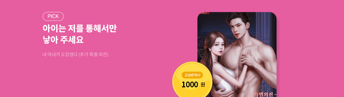 삼색냥 신작! [내 아내가 도망쳤다 (추가 특별 외전)]