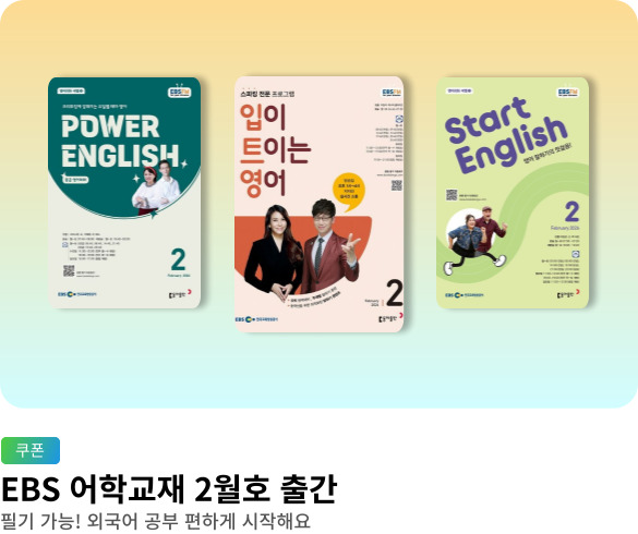 웰컴_EBS 어학 2026 2월호 쿠폰