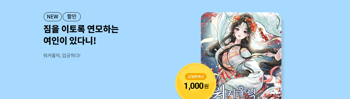 1월 이/교/주 [워커홀릭, 입궁하다!]