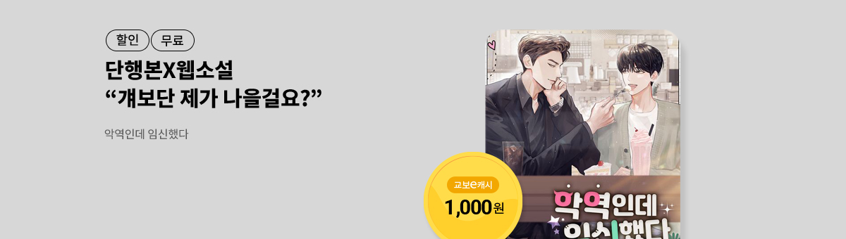 [단행본X웹소설]상승대대💝악역인데 임신했다