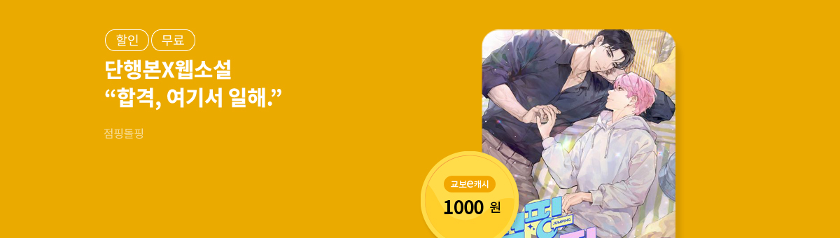 [단행본X웹소설]칠오삼💝점핑돌핑