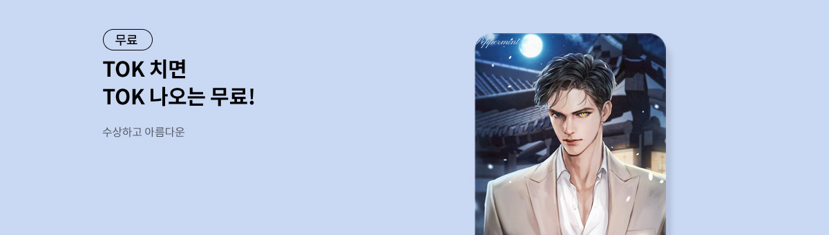 TOK 치면 TOK 나오는 [수상하고 아름다운]