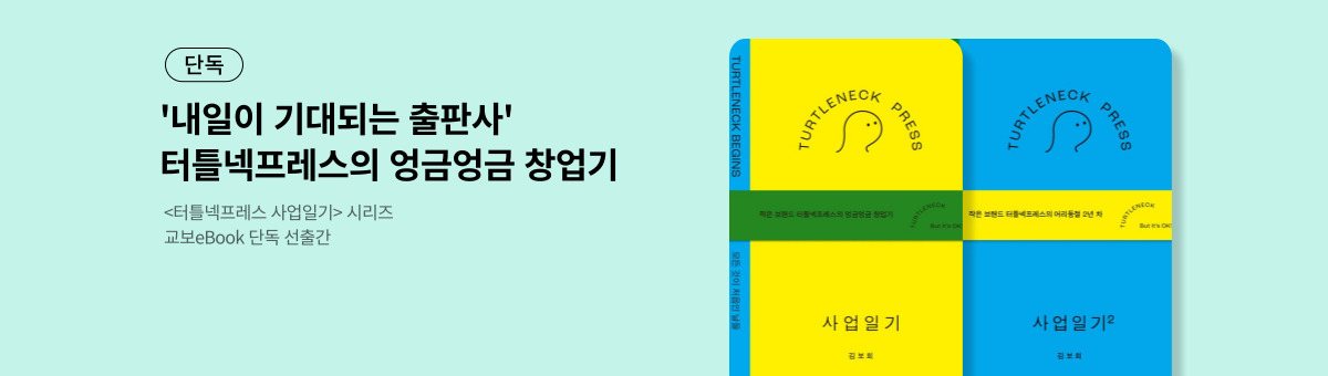 [단독] 터틀넥프레스 사업일기 시리즈