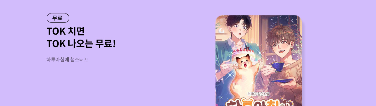 TOK 치면 TOK 나오는 [하루아침에 햄스터?!]