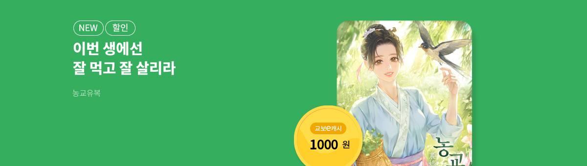 1월 이/교/주 [농교유복]