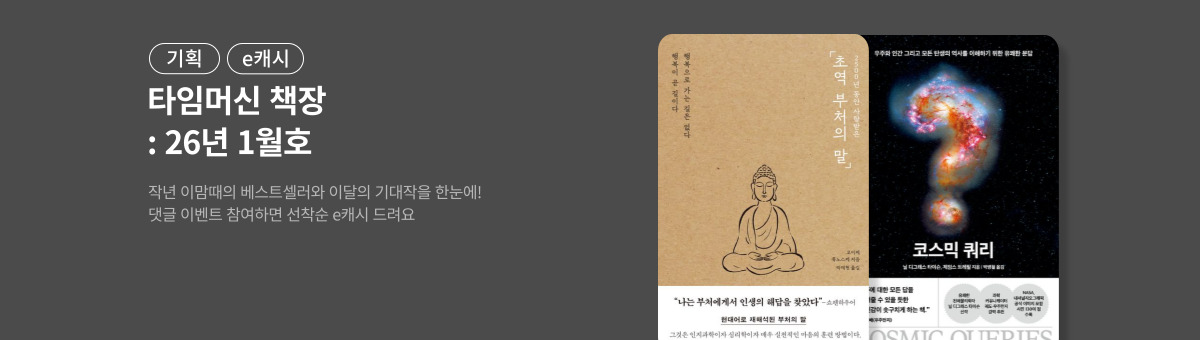 [기획/e캐시] 타임머신 책장 Vol.1