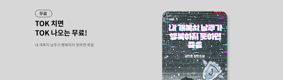 TOK 치면 TOK 나오는 [내 개복치 남주가 행복하지 못하면 죽음]