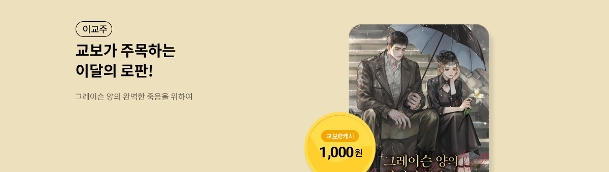 이달의 주목작💘 [그레이슨 양의 완벽한 죽음을 위하여]